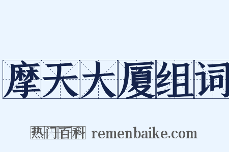 摩天大厦组词是什么意思的图片